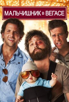 Смотреть Мальчишник в Вегасе